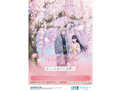 SUNSHINE60 OBSERVATORY TENBOU-PARK × TVアニメ『わたしの幸せな結婚』開催期間：11月8日（金）～12月1日（日）