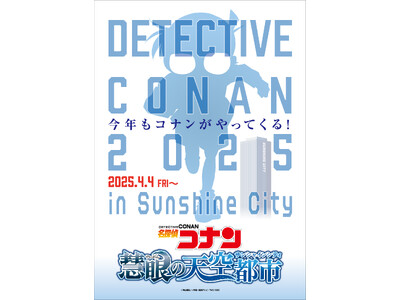 アニメ「名探偵コナン」とのコラボイベント開催決定！名探偵コナン 慧眼の天空都市　4月4日（金）～6月8日（日）
