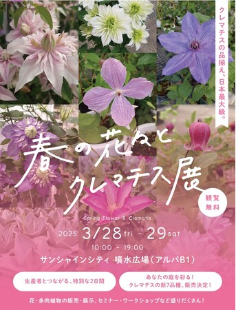 サンシャインシティ「春の花々とクレマチス展」＊開催期間：3月28日（金）・29日（土）＊