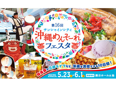 物産展や三線ライブなど沖縄を体感できる初夏のイベント「第16回 サンシャインシティ 沖縄めんそーれフェス...