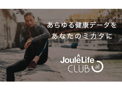 食事記録不要のダイエットアプリ「JouleLife（ジュールライフ）」、Health & InsurTechを強化！アクティブで健康な人ほど得になる「JouleLife チャレンジ」を開始！