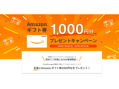 定額型パブリッククラウド「CloudGarage」Amazon ギフト券1000円分プレゼントキャンペーン