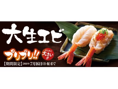 売切れ御免！13cmオーバー！天然物の大生エビのみを銀のさらが厳選！銀のさら「大生エビ」「炙り大エビ」を期間限定で発売