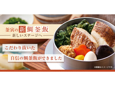 宅配御膳「釜寅」は今年で20周年！大幅リニューアルした『鯛釜飯』 2024年3月1日（金）～販売開始お出...