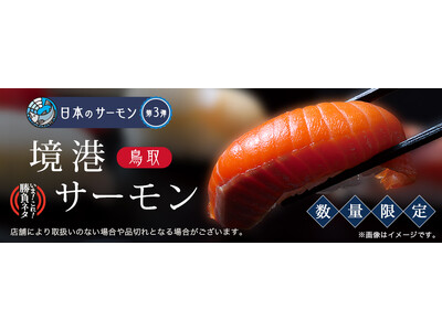 名峰大山から湧き出るミネラル豊富な伏流水で育った逸品WEB限定で『境港（さかいみなと）サーモン』を期間限...