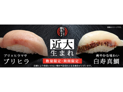 「完全養殖魚」を取り扱い続ける「銀のさら」『近大生まれブリヒラ』『近大生まれ「白寿真鯛」』を販売 環境負...