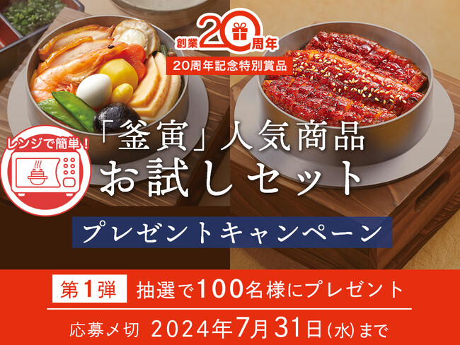 最新技術で「釜寅」できたてのおいしさをそのままマイナス60℃で急速冷凍　誕生20周年記念『レンジで簡単！「釜寅」人気商品お試しセット』