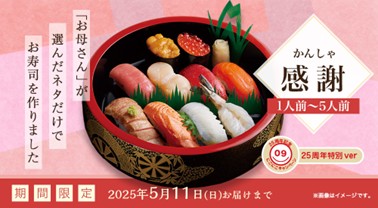 プレスリリース「好評につき今年も登場！母の日にお母さんが食べたい寿司ネタだけで作った寿司桶『感謝（かんしゃ）』5 月1 日（木）～11 日（日）まで期間限定販売」のイメージ画像
