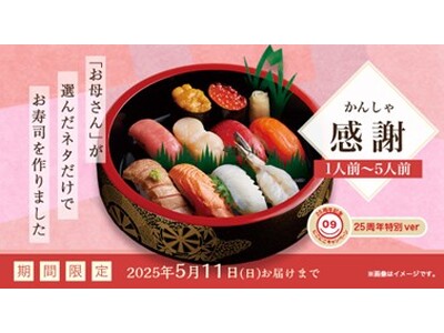 好評につき今年も登場!母の日にお母さんが食べたい寿司ネタだけで作った寿司桶『感謝(かんしゃ)』5 月1 ...