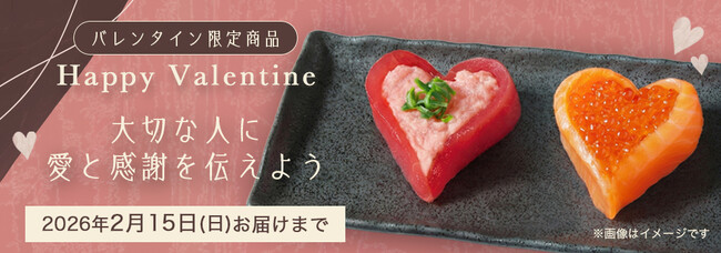 「銀のさら」史上初!お寿司でキュン!をシェア見て可愛い、食べておいしいハート型お寿司『ハッピーバレンタイン』2026年2月2日(月)~期間限定販売開始