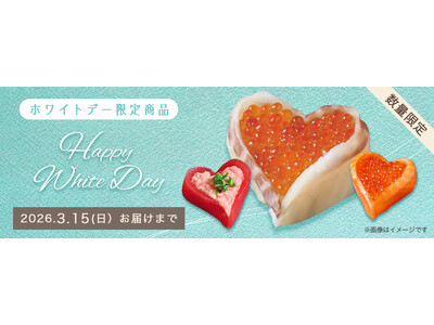 宅配寿司なら「自由時間」も一緒に贈れる！ハート型お寿司で感謝を伝えるホワイトデー向け特別商品2026年3月2日（月）～期間限定販売