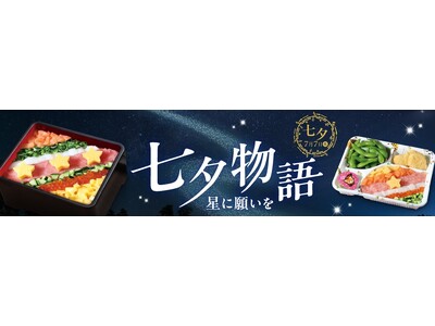 約7割が「七夕に特別なごちそうを食べたい」食卓に“天の川”が広がる！「銀のさら」初の「七夕モチーフのちらし寿司」2026年6月22日（月）～期間限定販売