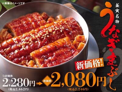 今夏はうなぎ企画が目白押し！ 不動の人気No.1『うなぎまぶし』の値下げや定食スタイルで楽しむ『うなぎ蒲焼膳』の販売を7月1日（水）より開始「土用の丑の日」向け限定商品＆お得なキャンペーンも開催