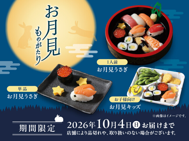 “たまご”だけがお月見じゃない！「満月とうさぎ」お月見の世界観をお寿司で表現した創作寿司　2026年9月14日（月）～ 期間限定販売