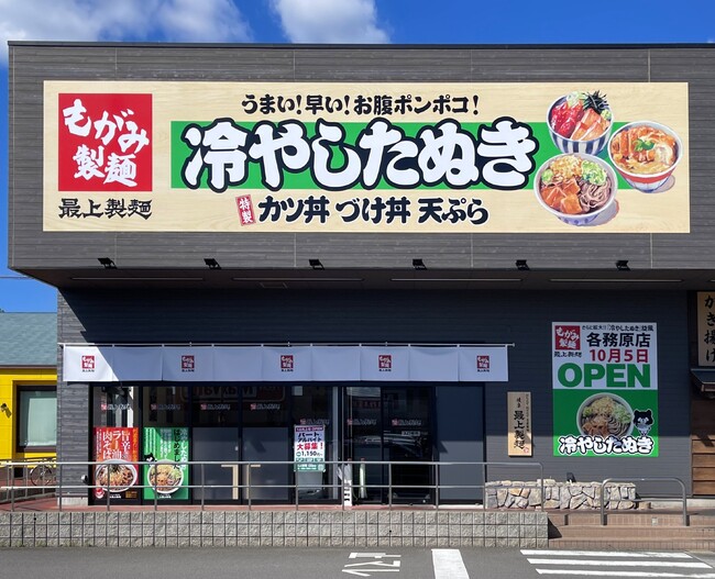岐阜のソウルフード「冷やしたぬき」が看板の『最上製麺』4号店となる「イオンタウン各務原店」が10月5日（月）オープン！～オープンを記念し、看板商品「冷やしたぬき」を特別価格で提供～