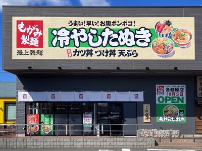 岐阜のソウルフード「冷やしたぬき」が看板の『最上製麺』4号店となる「イオンタウン各務原店」が10月5日（月）オープン！～オープンを記念し、看板商品「冷やしたぬき」を特別価格で提供～
