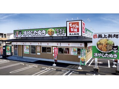 岐阜のソウルフード「冷やしたぬき」が看板の『最上製麺』5号店となる「柳津店」が10月19日（月）オープン！～「冷やしたぬき」の特別価格提供＆天ぷらパスポート配布を開催～