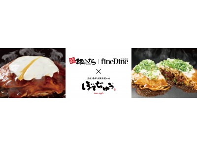  老舗お好み焼専門店『ぼてぢゅう(R)』のデリバリーを開始します！「ぼてぢゅう(R)」を「銀のさら」「ファインダイン」を運営するライドオンエクスプレスグループがお届けします。