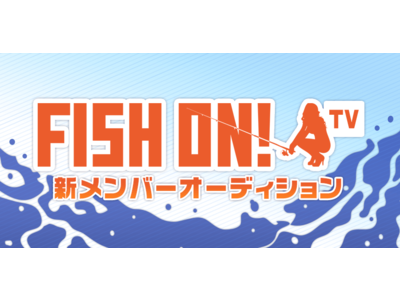 YouTube釣り番組「FISH ON! TV」出演者募集