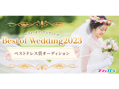 ブライダルアンバサダー「ベスト・オブ・ウェディング」の広告塔となる”ベストドレス賞”を決めるオーディション　エントリー開始！