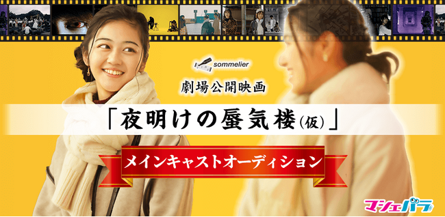 劇場公開映画「夜明けの蜃気楼（仮）」メインキャストオーディション　エントリー開始！