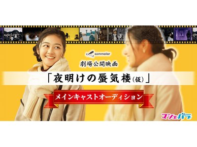 劇場公開映画「夜明けの蜃気楼（仮）」メインキャストオーディション　エントリー開始！