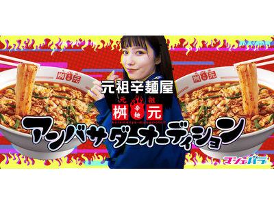 宮崎県を代表するソウルフード！辛麺屋桝元がアンバサダーオーディションを開始！