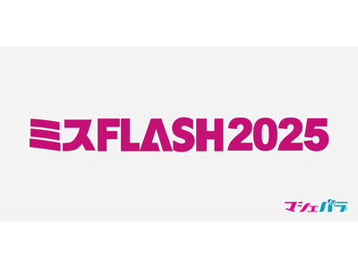 「ミスFLASH2025選考オーディション」ファイナリスト　MAHO、丸山りさのインタビュー動画を公開