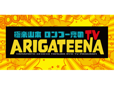 テレビ埼玉「極楽山本・ロンブー亮のARIGATEENA TV」　1～3月のレギュラー出演者を決めるオーディション　エントリー開始！