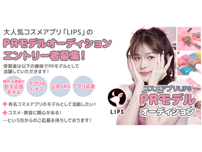 大人気コスメアプリ【LIPS】PRモデルオーディション開催決定！