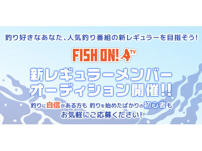 釣り番組「FISH ON! TV」レギュラーメンバーオーディション 5/16までエントリー受付!