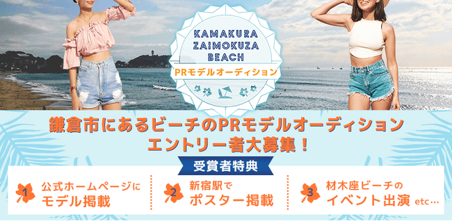 鎌倉市にある材木座ビーチのPRモデルオーディション開催決定！7月18日までエントリー受付！