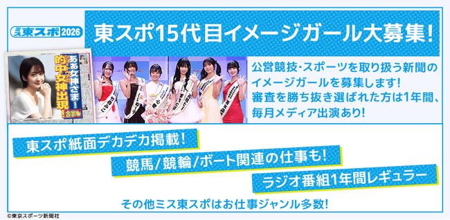 「東スポ」15代目のイメージガールを決めるオーディションがスタート！　10月20日までエントリーを受付！