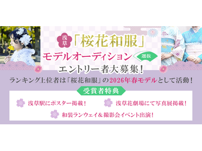 浅草の着物レンタル店「桜花和服」　公式モデルオーディションが開催決定！　1/9までエントリー受付！
