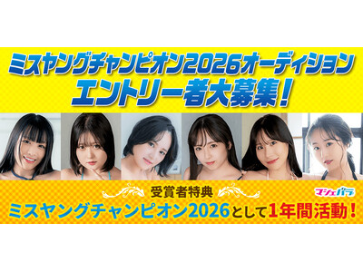 �H�c���X���s�u�����O�`�����s�I���v�̃C���[�W�K�[�������߂�I�[�f�B�V�������J�Ì���I�@3/23�܂ŃG���g���[��t�I