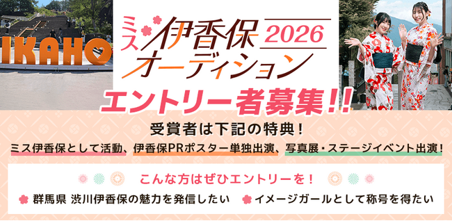 伊香保温泉のイメージガールを決めるオーディションが開催決定！　4/9までエントリー受付！