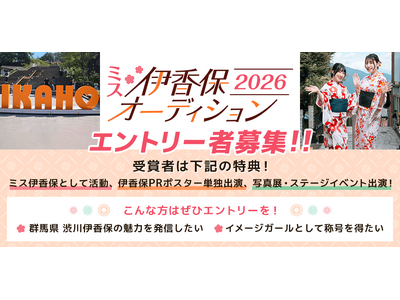 伊香保温泉のイメージガールを決めるオーディションが開催決定！　4/9までエントリー受付！