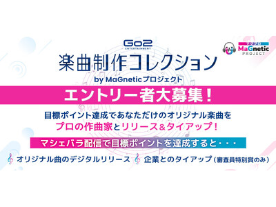 人気作曲家によるオリジナル楽曲制作を目指す配信企画！　4/15までエントリー受付！