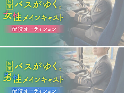 �f��w�o�X���䂭�B�x���C���L���X�g�I�[�f�B�V�������J�Ì���I�@�G���g���[��t�J�n�I