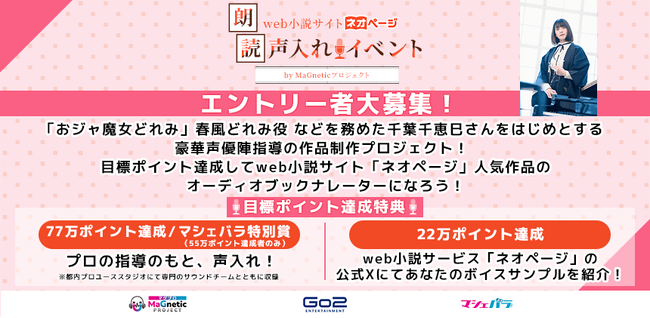 web小説サイト「ネオページ」人気作品のオーディオブックナレーターを募集！　エントリーは5/13まで！