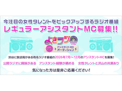 渋谷クロスFMのラジオ番組「よきラジ」がアシスタントMCオーディションを開催！ エントリーは6/12まで！