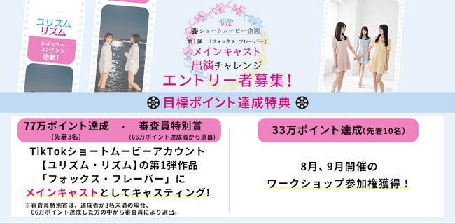 ガールズラブをテーマにしたTikTokショートムービー『フォックス・フレーバー』出演をかけた配信イベントが開催決定！　エントリーは8月21日まで！