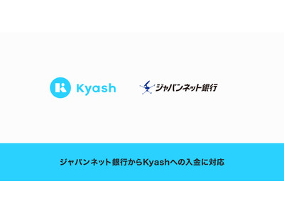 Kyash、ジャパンネット銀行からの入金に対応