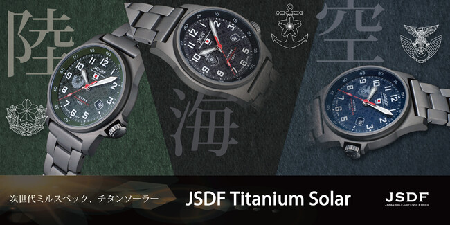 プレスリリース「次世代ミルスペック。軽さと強さを兼ね備えた「JSDFチタンソーラーS815Mシリーズ」新発売」のイメージ画像