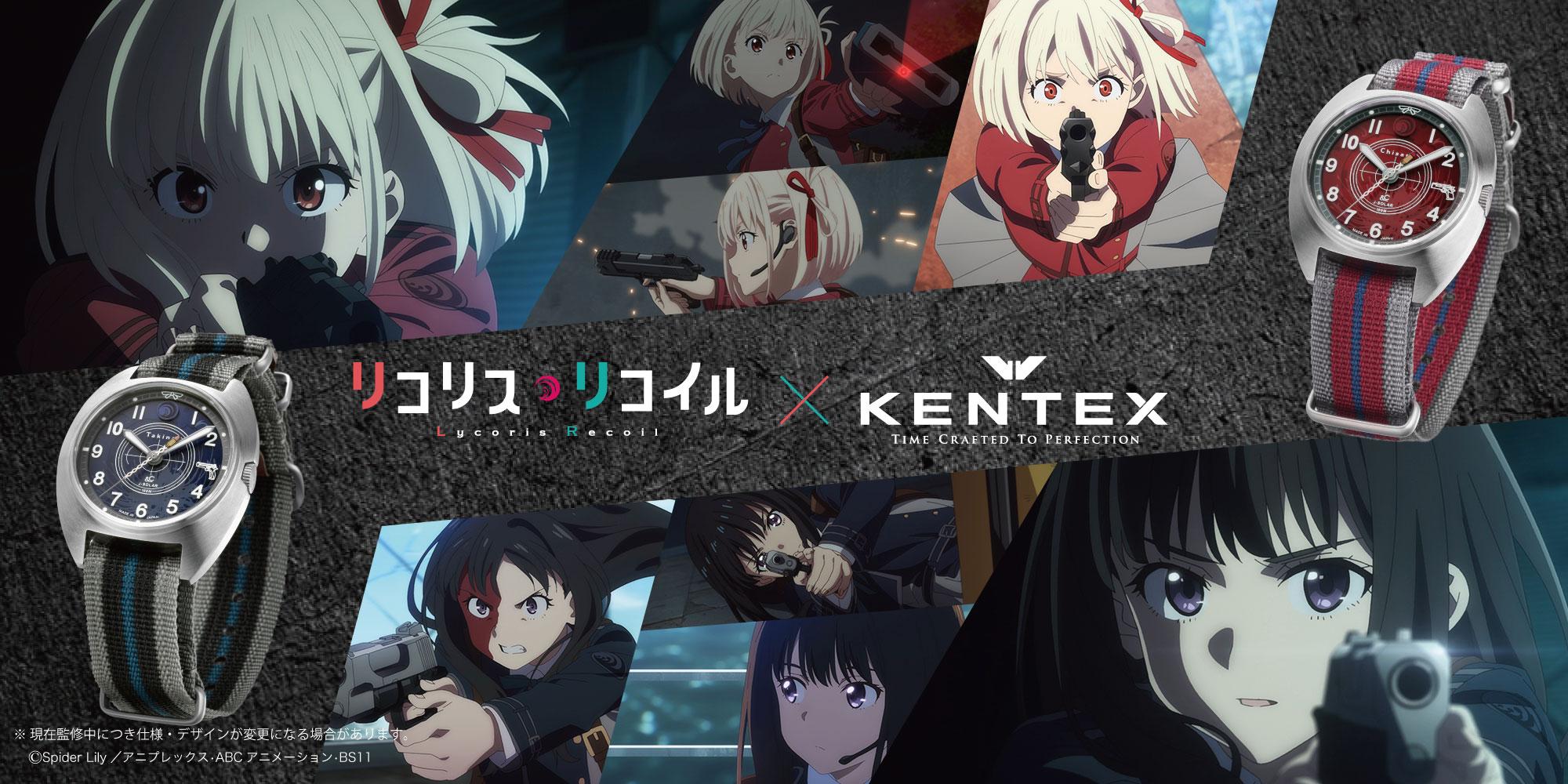 TVアニメ『リコリス・リコイル』×国産時計ブランドKENTEXコラボレーションウォッチ予約開始のお知らせ
