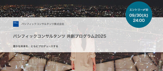 オープンイノベーションプログラム「パシフィックコンサルタンツ共創プログラム2025」を2025年9月1日より開始しました