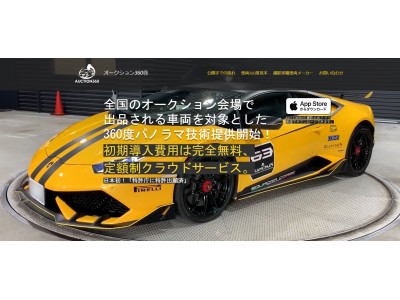 「全国の中古車オークション会場で出品される車両を対象とした、初期導入費用完全無料、定額制360度パノラマクラウドプラットフォームサービス開始！」