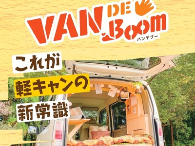 IDOM発、軽キャンピングカーの新常識！自家用車をキャンピング仕様にできるDIYセット『VAN DE Boom』を販売開始。