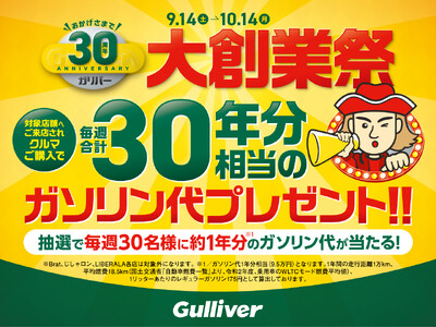 IDOMは今年で創業30周年!感謝の気持ちを込め「ガリバー大創業祭」を開催!!