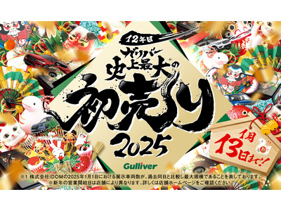 展示車両約3万5000台から選べる「ガリバー史上最大の初売り」が2025年元日からスタート！新TVCMも2024年12月26日（木）より放映開始
